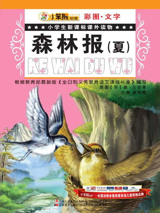 Title details for 森林报(夏)(Forest Newspaper (Summer) by 崔钟雷 - Available